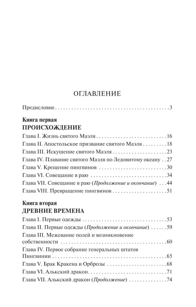 Остров пингвинов